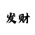 三期最少开一期三期必中